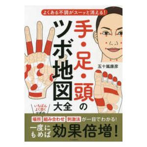 手・足・頭のツボ地図大全―よくある不調がスーッと消える！