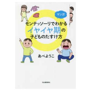 マンガ　モンテッソーリでわかるイヤイヤ期の子どものたすけ方