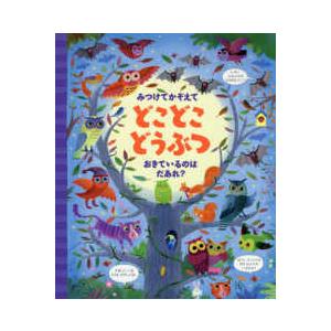 みつけてかぞえてどこどこどうぶつ　おきているのはだあれ？