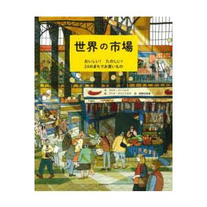 世界の市場―おいしい！たのしい！２４のまちでお買いもの
