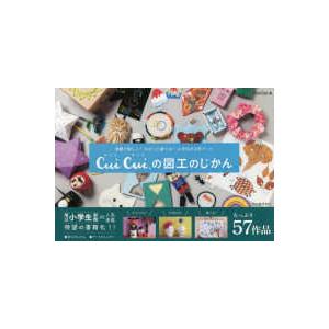 季節で楽しく！かざって遊べる！小学生の工作アート　Ｃｕｉ　Ｃｕｉ．の図工のじかん