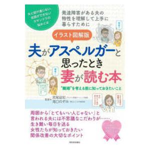 イラスト図解版　夫がアスペルガーと思ったとき妻が読む本―“離婚”を考える前に知っておきたいこと