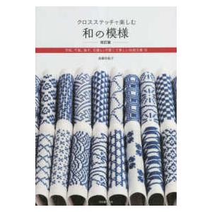 クロスステッチで楽しむ和の模様―市松、千鳥、格子、花菱など可愛くて美しい伝統文様７６ （改訂版）
