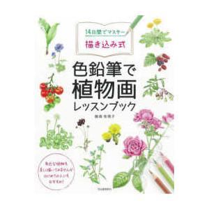 １４日間でマスター描き込み式　色鉛筆で植物画レッスンブック