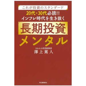 これが投資のスタンダード２０代・３０代必読！！インフレ時代を生き抜く長期投資メンタル―これが投資のス...