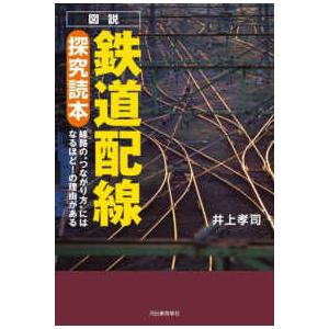 図説鉄道配線探究読本―線路の“つながり方”にはなるほど！の理由がある