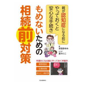 もめないための相続前対策 - 親が認知症になる前にやっておくと安心な手続き｜kinokuniya