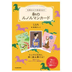 ［バラエティ］  大和の心で未来を占う　和のルノルマンカード