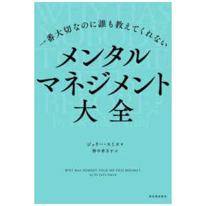 一番大切なのに誰も教えてくれないメンタルマネジメント大全