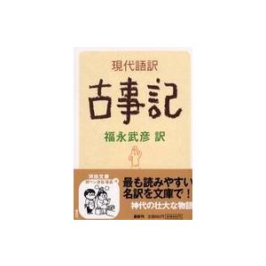 河出文庫  現代語訳　古事記