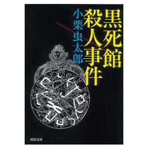 河出文庫  黒死館殺人事件