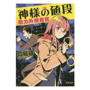 河出文庫  神様の値段―戦力外捜査官