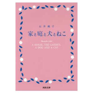 河出文庫  家と庭と犬とねこ