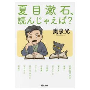 河出文庫  夏目漱石、読んじゃえば？