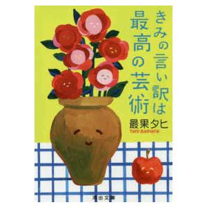 河出文庫  きみの言い訳は最高の芸術