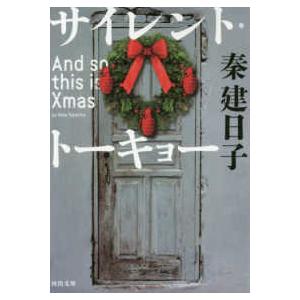 河出文庫  サイレント・トーキョー―Ａｎｄ　ｓｏ　ｔｈｉｓ　ｉｓ　Ｘｍａｓ