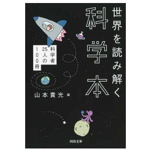 河出文庫 世界を読み解く科学本―科学者２５人の１００冊 