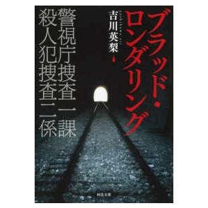 河出文庫  ブラッド・ロンダリング―警視庁捜査一課殺人犯捜査二係