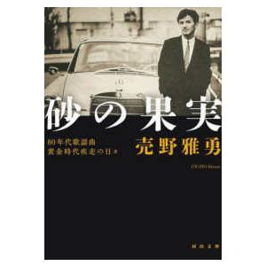 河出文庫  砂の果実―８０年代歌謡曲黄金時代疾走の日々