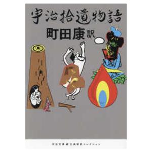 怪奇サスペンス全集（3） 世界の残酷ものがたり / 庄司浅水 中古