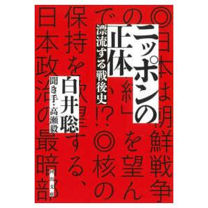 河出文庫  ニッポンの正体 - 漂流する戦後史