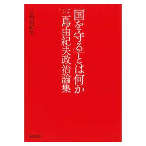 河出文庫  「国を守る」とは何か―三島由紀夫政治論集