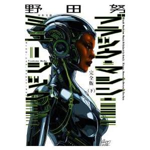河出文庫  完全版　ブラック・マシン・ミュージック〈下〉―ディスコ、ハウス、デトロイト・テクノ