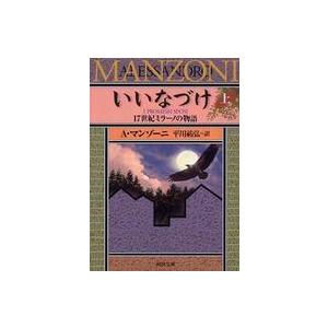 河出文庫  いいなづけ―１７世紀ミラーノの物語〈上〉