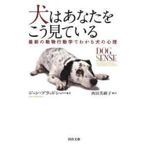 河出文庫  犬はあなたをこう見ている―最新の動物行動学でわかる犬の心理
