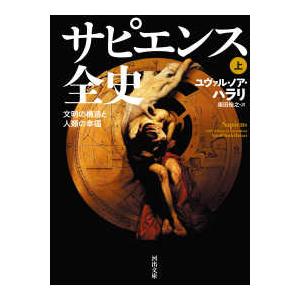 河出文庫  サピエンス全史〈上〉―文明の構造と人類の幸福