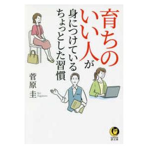 ＫＡＷＡＤＥ夢文庫  育ちのいい人が身につけているちょっとした習慣