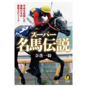 ＫＡＷＡＤＥ夢文庫  スーパー名馬伝説―平成を疾駆した優駿たちの驚愕エピソード