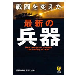 ＫＡＷＡＤＥ夢文庫  戦闘を変えた最新の兵器