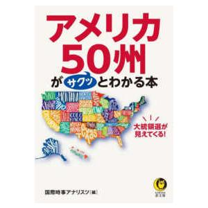 ＫＡＷＡＤＥ夢文庫  アメリカ５０州がサクッとわかる本 - 大統領選が見えてくる！｜kinokuniya