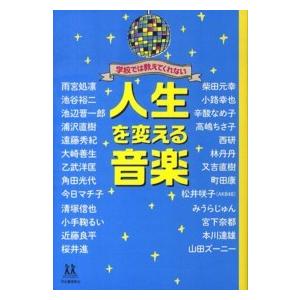 １４歳の世渡り術  学校では教えてくれない人生を変える音楽