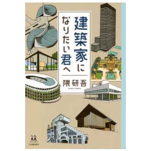 １４歳の世渡り術 建築家になりたい君へ