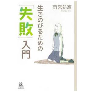 １４歳の世渡り術  生きのびるための「失敗」入門