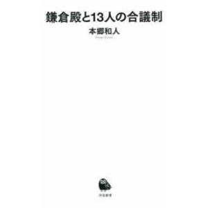 河出新書 鎌倉殿と１３人の合議制 