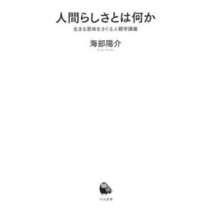 河出新書  人間らしさとは何か―生きる意味をさぐる人類学講義