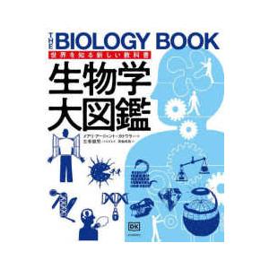世界を知る新しい教科書  生物学大図鑑―世界を知る新しい教科書