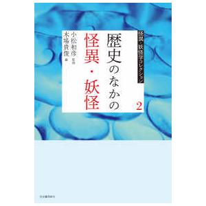 怪異・妖怪学コレクション  歴史のなかの怪異・妖怪