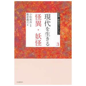 怪異・妖怪学コレクション  現代を生きる怪異・妖怪