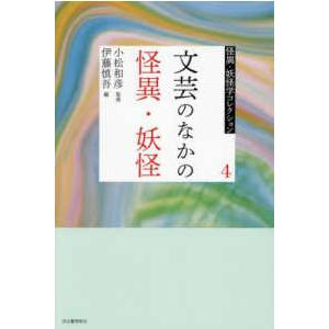 怪異・妖怪学コレクション  文芸のなかの怪異・妖怪