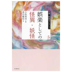 怪異・妖怪学コレクション  娯楽としての怪異・妖怪