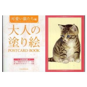 大人の塗り絵ＰＯＳＴＣＡＲＤ　ＢＯＯＫ　可愛い猫たち編