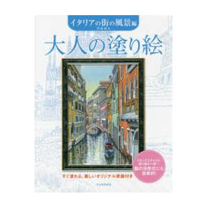 大人の塗り絵　イタリアの街の風景編―すぐ塗れる、美しいオリジナル原画付き （新装版）