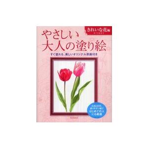やさしい大人の塗り絵　きれいな花編