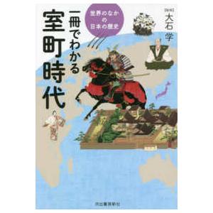 世界のなかの日本の歴史  世界のなかの日本の歴史　一冊でわかる室町時代