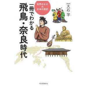 世界のなかの日本の歴史  一冊でわかる飛鳥・奈良時代