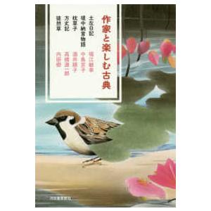 作家と楽しむ古典―土左日記・堤中納言物語・枕草子・方丈記・徒然草